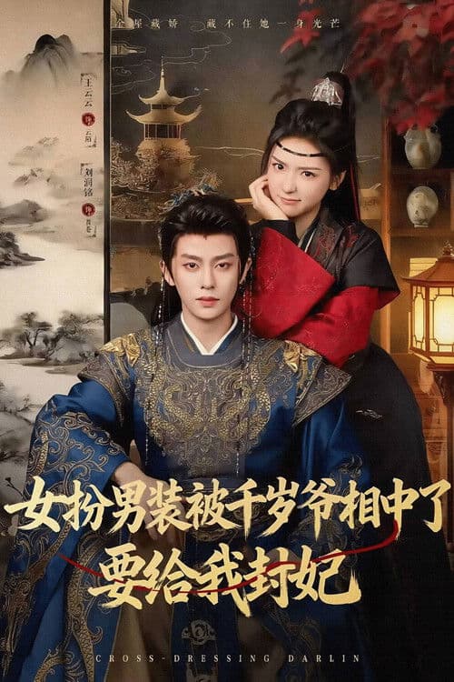 女扮男装被千岁爷相中了要给我封妃のポスター