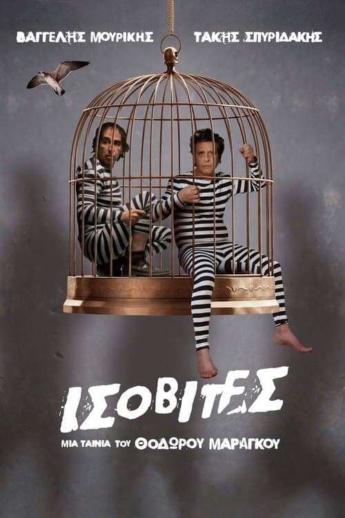 Ισοβίτεςのポスター