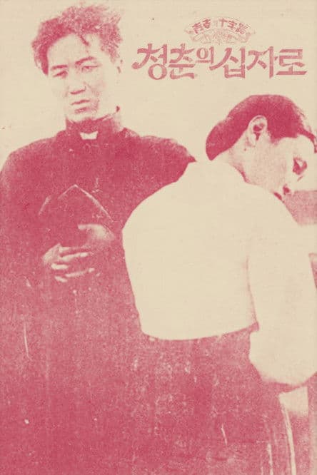 청춘의 십자로のポスター