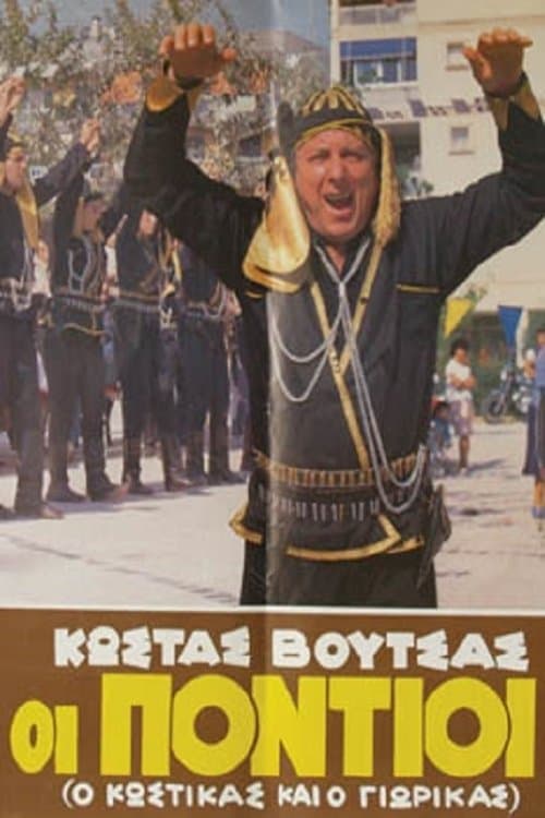 Οι πόντιοιのポスター