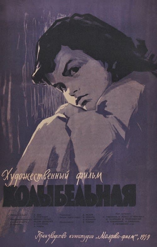 Колыбельнаяのポスター