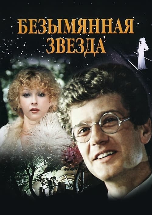 Безымянная звездаのポスター