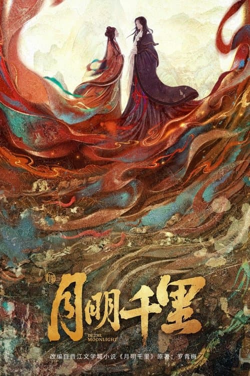 月明千里のポスター