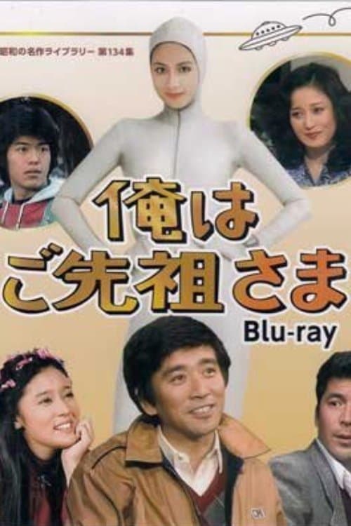 俺はご先祖さまのポスター