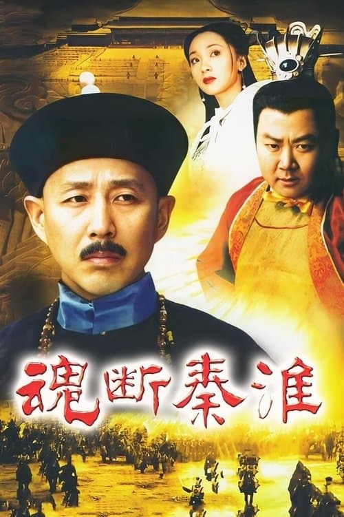 魂断秦淮のポスター