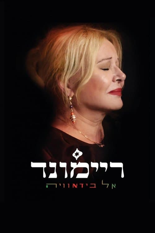 ריימונד אל בידאוויהのポスター