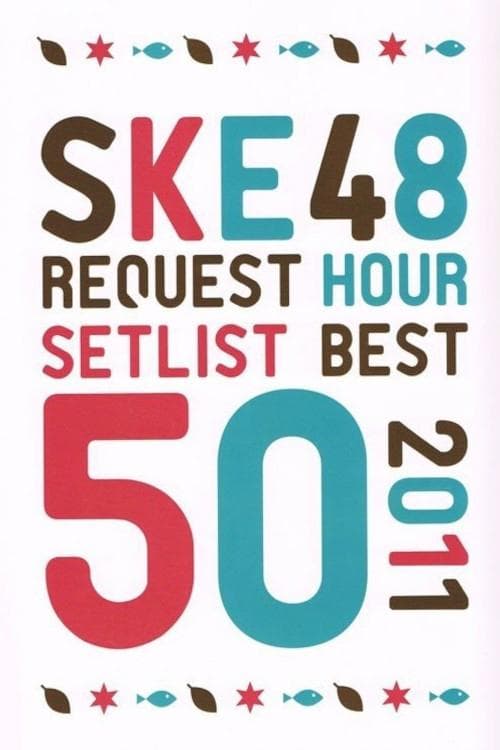 SKE48 リクエストアワー セットリストベスト50 2011のポスター