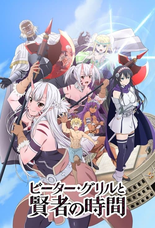 ピーター・グリルと賢者の時間のポスター