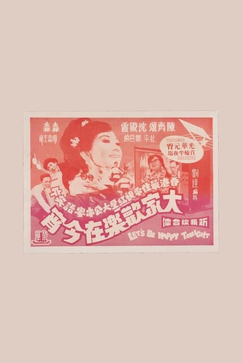 大家歡樂在今宵のポスター