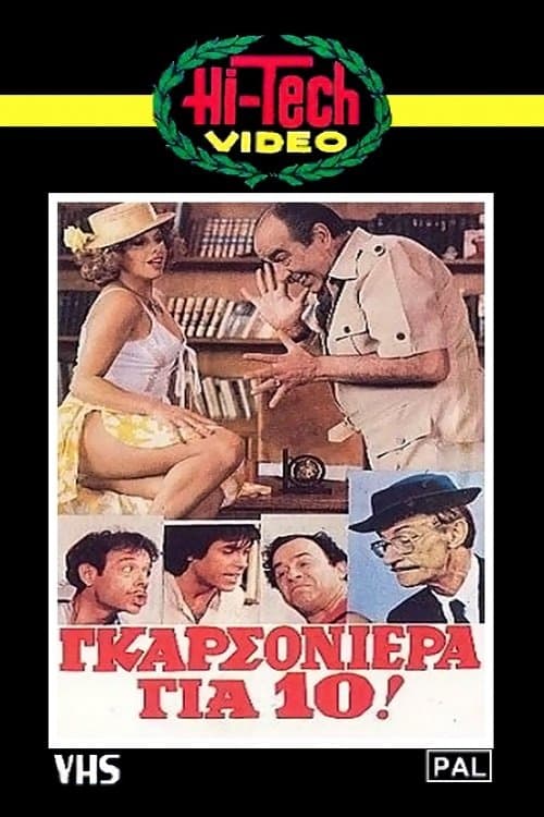 Γκαρσονιέρα για δέκαのポスター