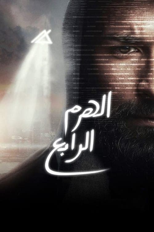 الهرم الرابعのポスター