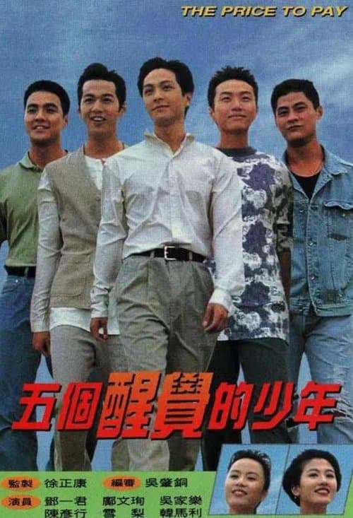 五個醒覺的少年のポスター