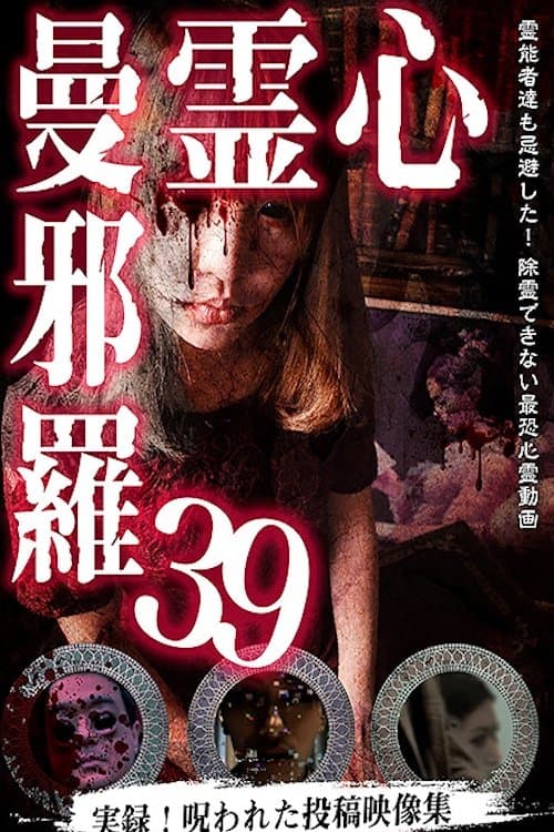 心霊曼邪羅39のポスター