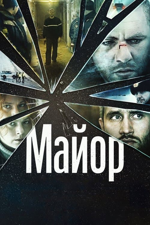 Майорのポスター