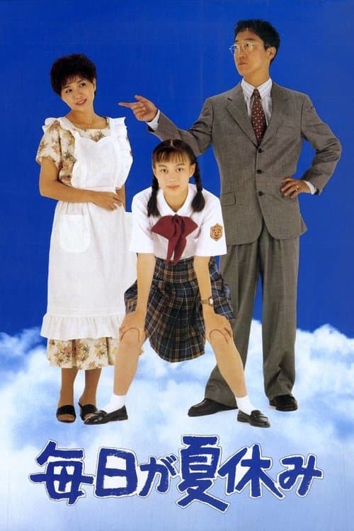 毎日が夏休みのポスター
