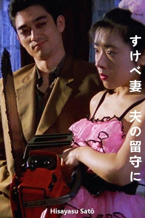 すけべ妻　夫の留守にのポスター