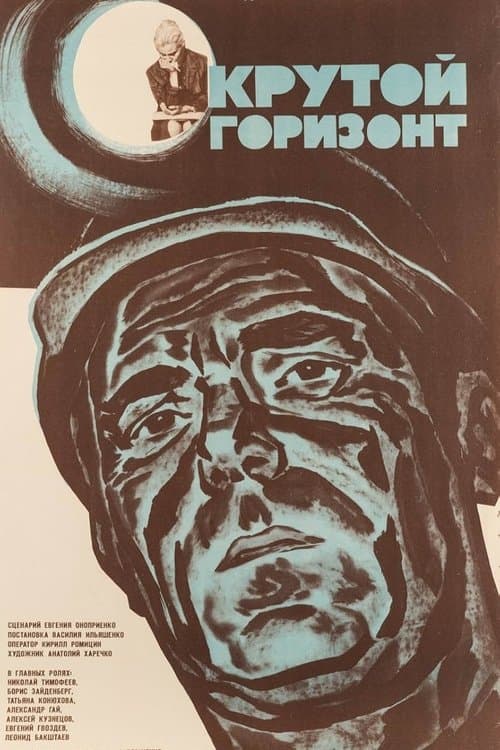 Крутой горизонтのポスター