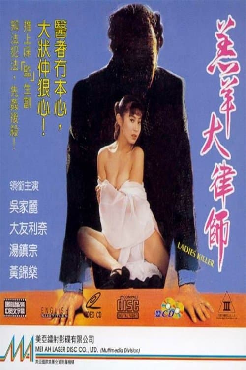 羔羊大律師のポスター