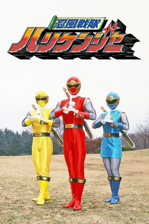 忍風戦隊ハリケンジャーのポスター