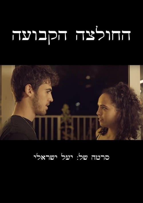 החולצה הקבועהのポスター