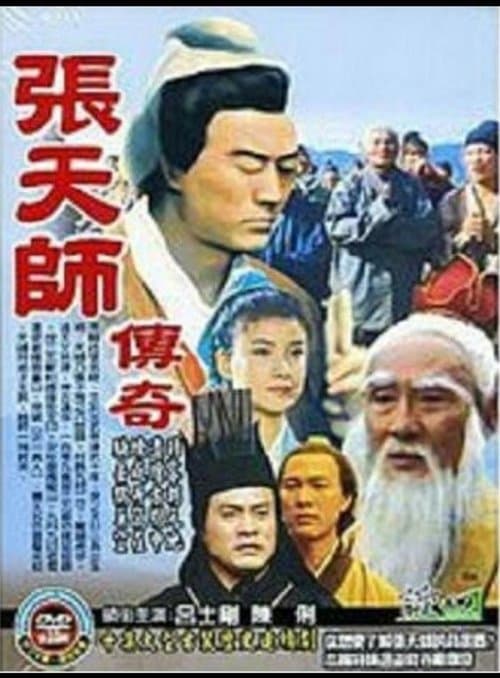 张天师传奇のポスター