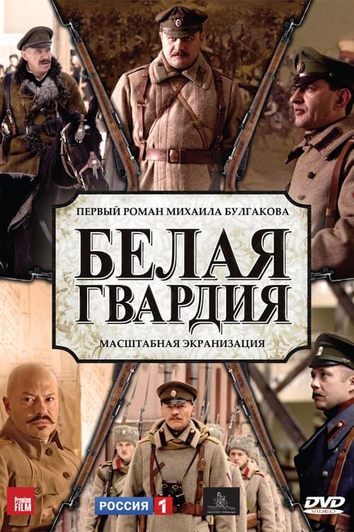 Белая гвардияのポスター