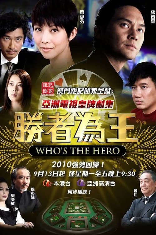 胜者为王4争霸のポスター