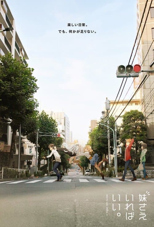 妹さえいればいい。のポスター