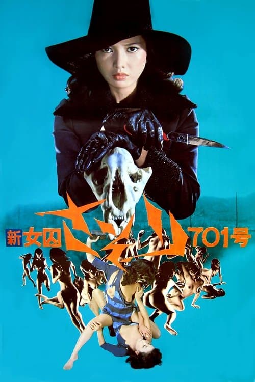 女囚７０１号　さそりのポスター