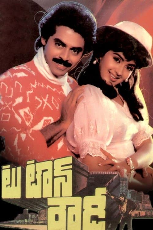 టూ టౌన్ రౌడీのポスター