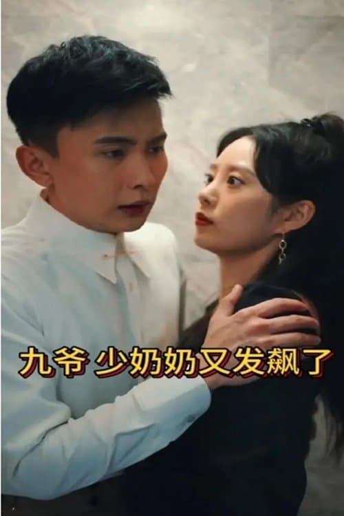 九爷，少奶奶又发飙了のポスター