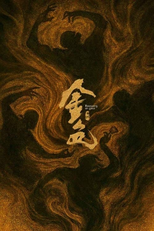 金色のポスター