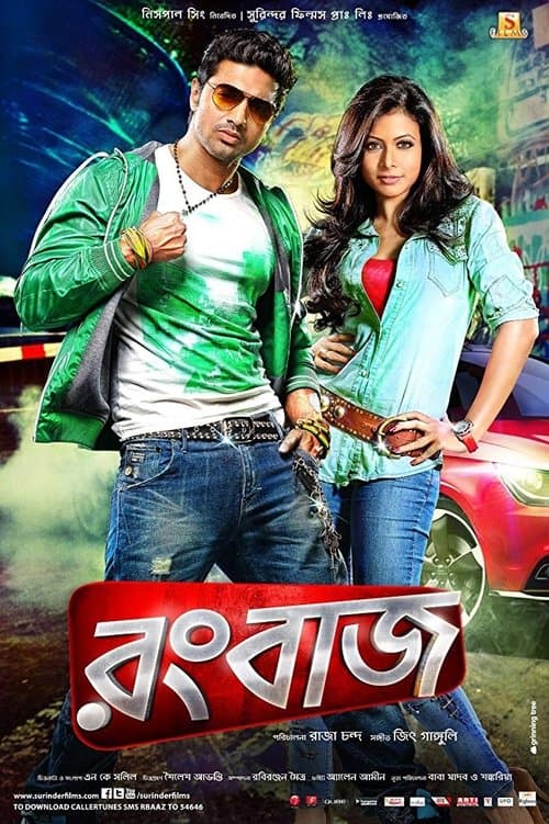 রংবাজのポスター