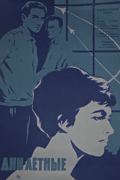 Дни лётныеのポスター