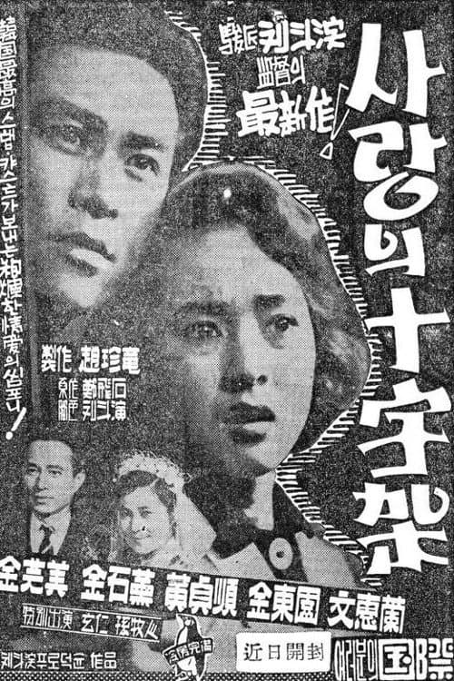 사랑의 십자가のポスター