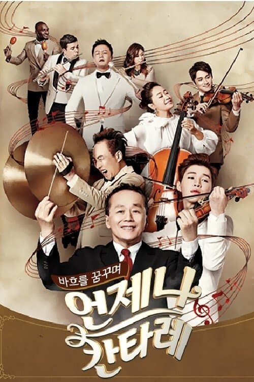 언제나 칸타레のポスター