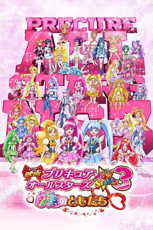 映画 プリキュアオールスターズNewStage3 永遠のともだちのポスター