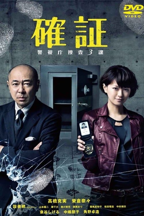 確証～警視庁捜査3課のポスター