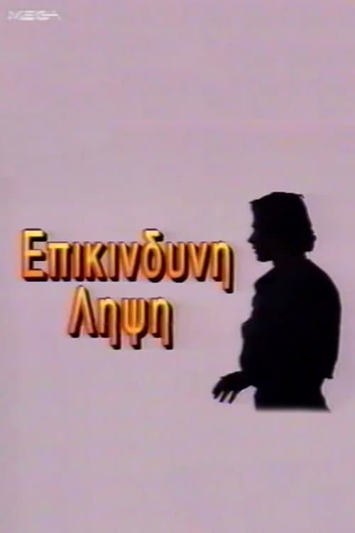 Eπικίνδυνη Λήψηのポスター