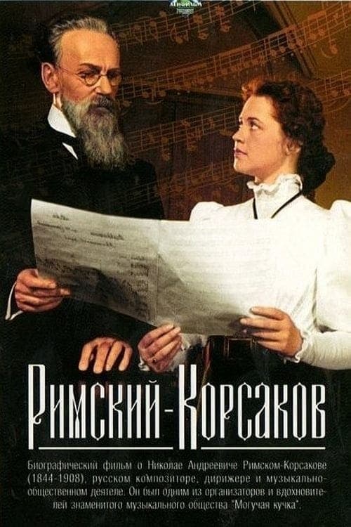 Римский-Корсаковのポスター
