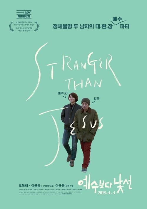 예수보다 낯선のポスター