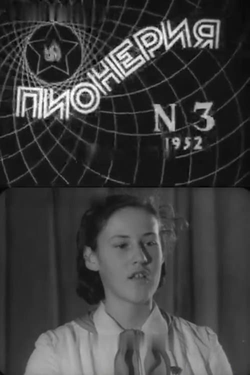 Пионерия № 3のポスター