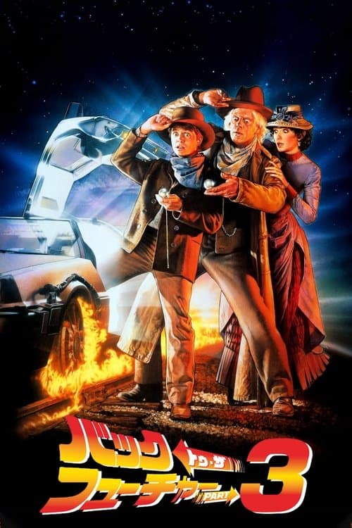 バック・トゥ・ザ・フューチャー PART3のポスター