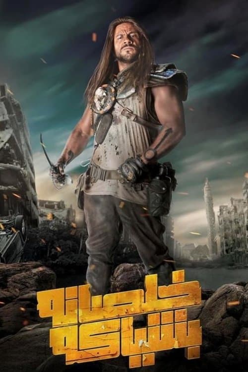 خلصانة بشياكةのポスター