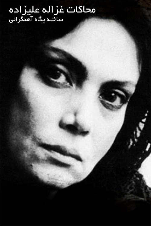 محاکات غزاله علیزادهのポスター