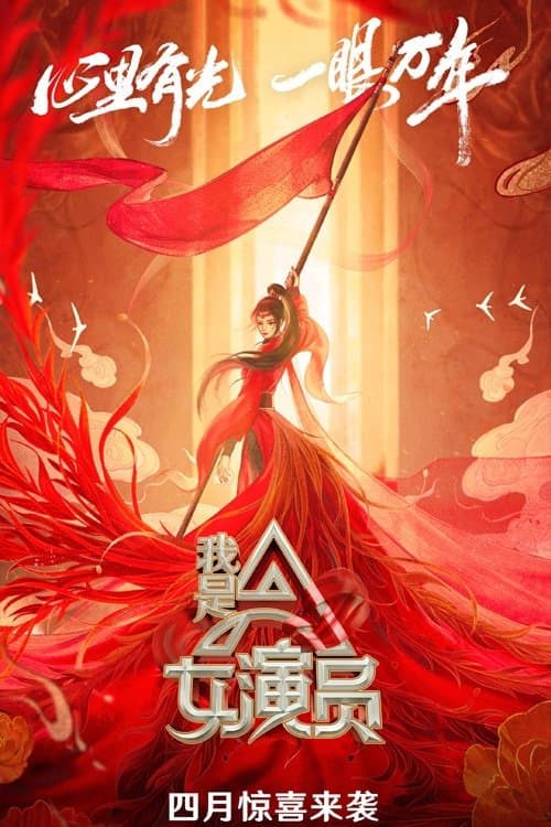 我是女演员のポスター