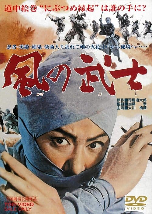 風の武士のポスター
