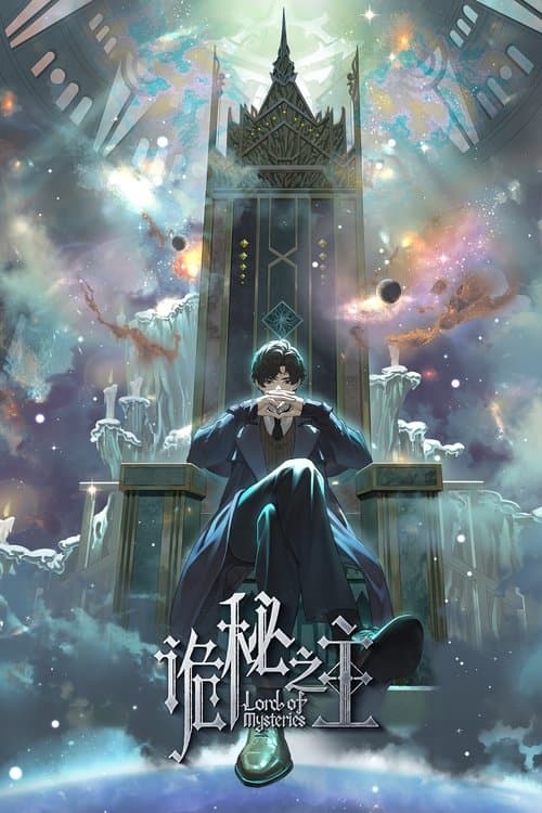 诡秘之主のポスター