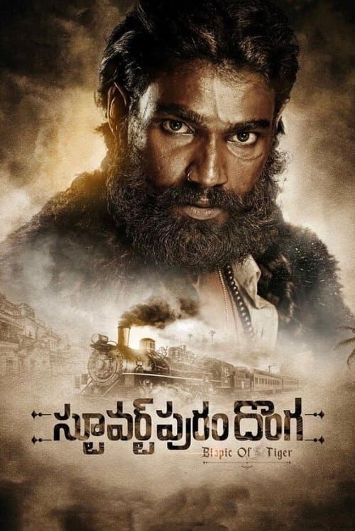 స్టూవర్ట్‌పురం దొంగのポスター