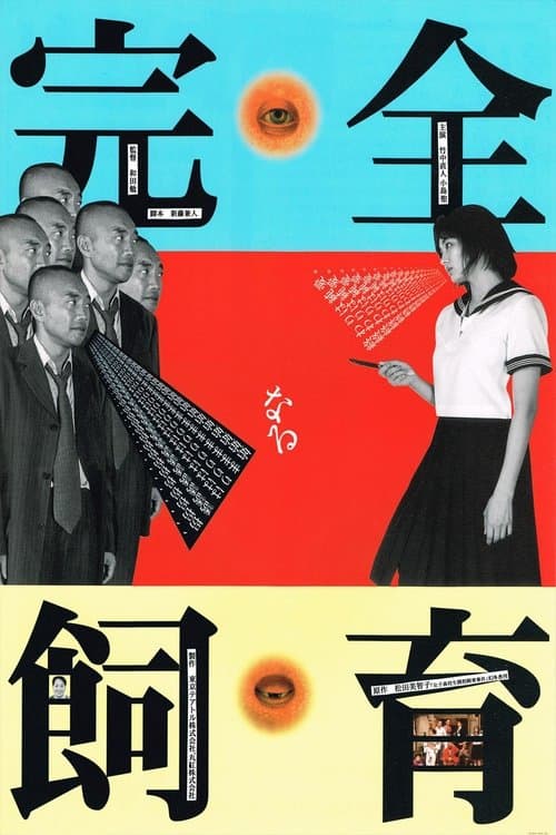 完全なる飼育のポスター